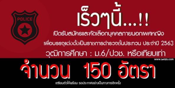 สำนักงานตำรวจแห่งชาติ รับสมัครและสอบแข่งขันบุคคลภายนอกเพศหญิง บรรจุและแต่งตั้งเป็นข้าราชการตำรวจชั้นประทวน พ.ศ. 2563 จำนวน 150 อัตรา